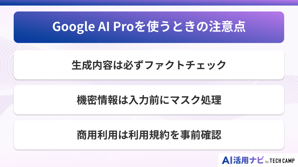 Google AI Proを使うときの注意点