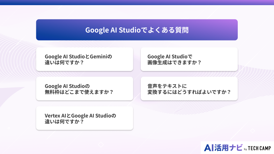 Google AI Studioでよくある質問