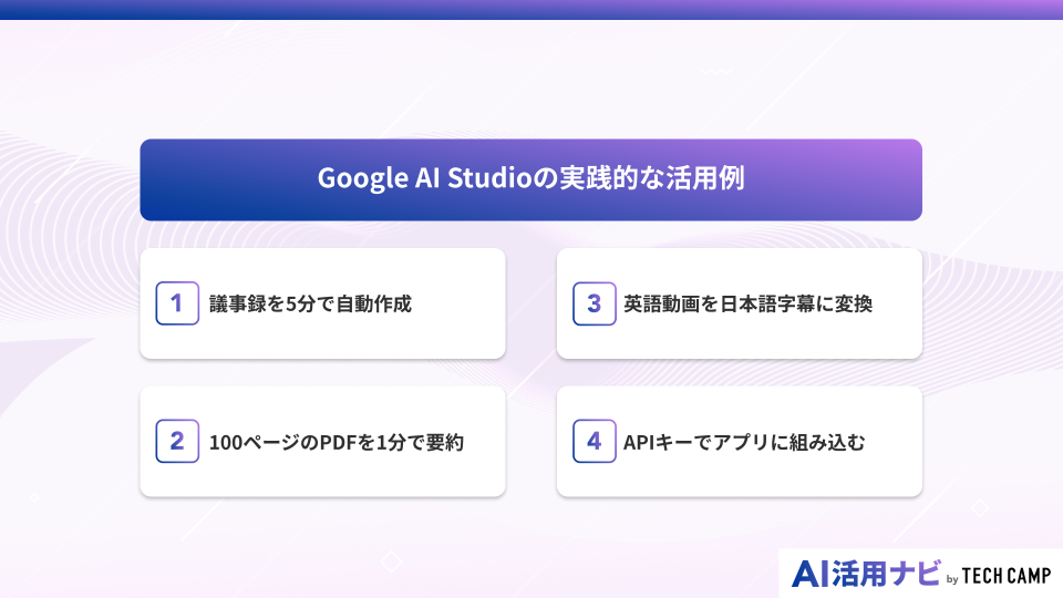 Google AI Studioの実践的な活用例