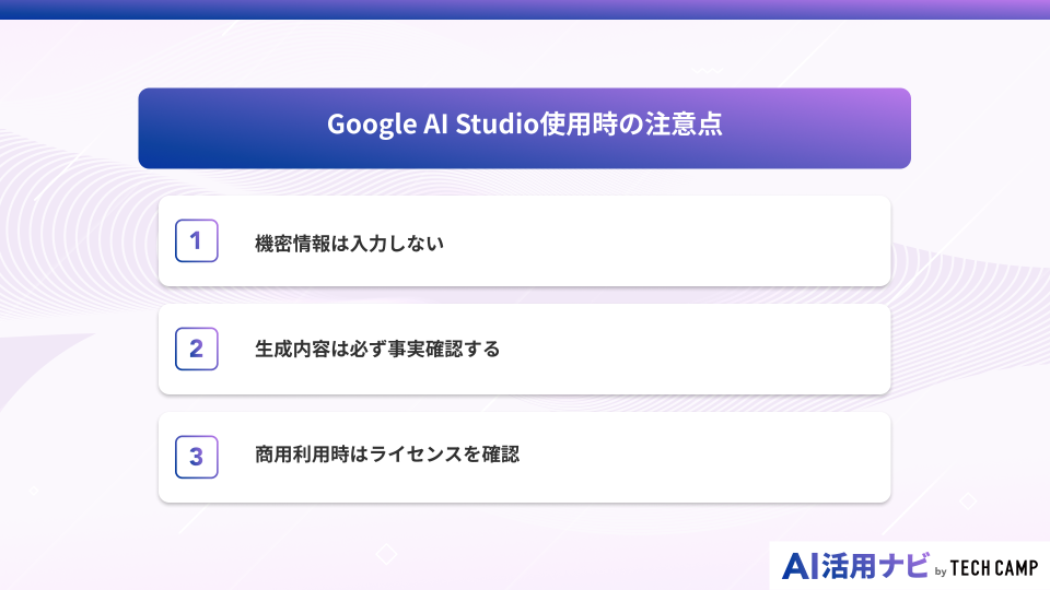 Google AI Studio使用時の注意点
