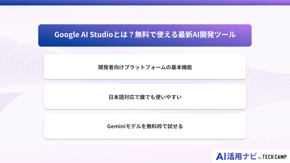 Google AI Studioの始め方【画像付きクイックスタート】