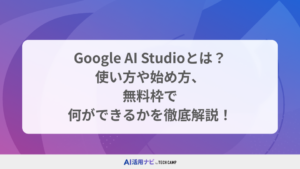 Google AI Studioとは？無料で使える最新AI開発ツール