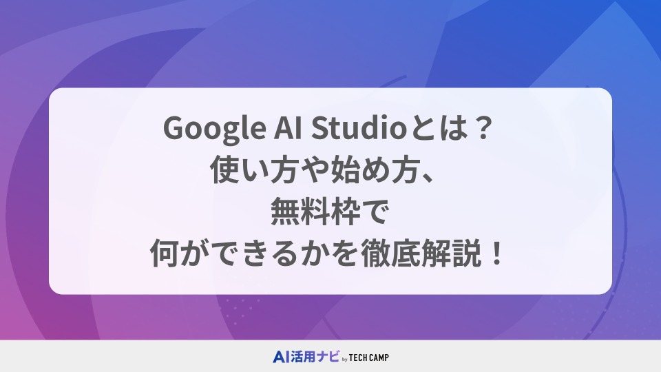 Google AI Studioとは？無料で使える最新AI開発ツール