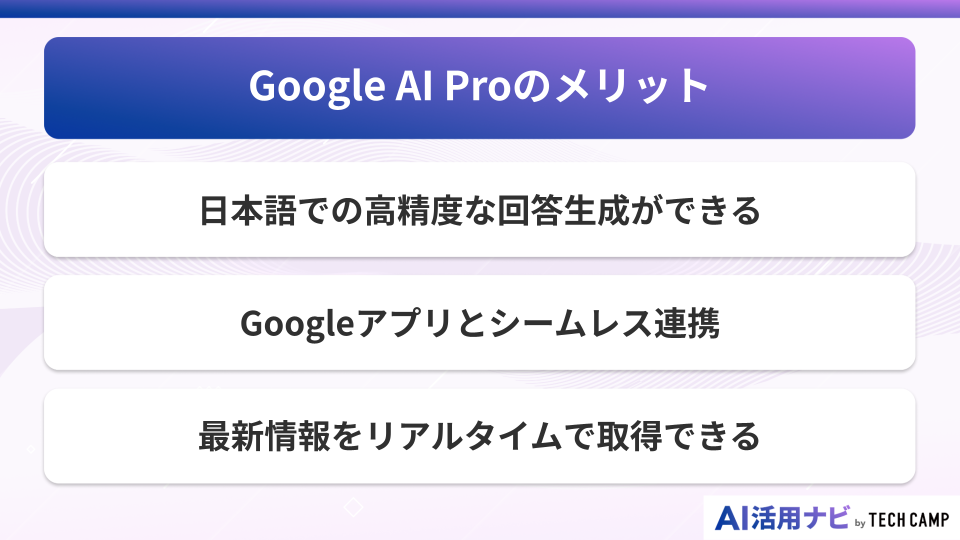 Google AI Proのメリット