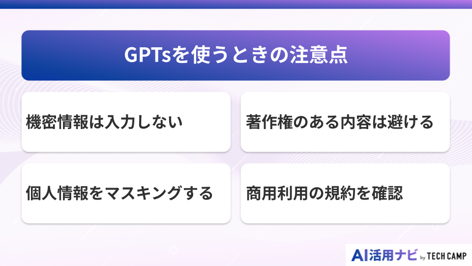 GPTsを使うときの注意点