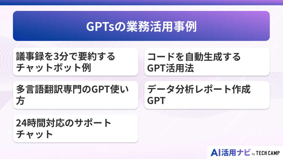 GPTsの業務活用事例