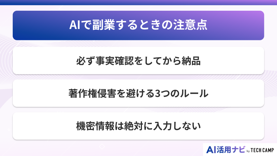 AIで副業するときの注意点