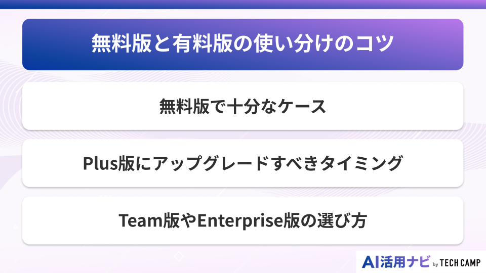 無料版と有料版の使い分けのコツ