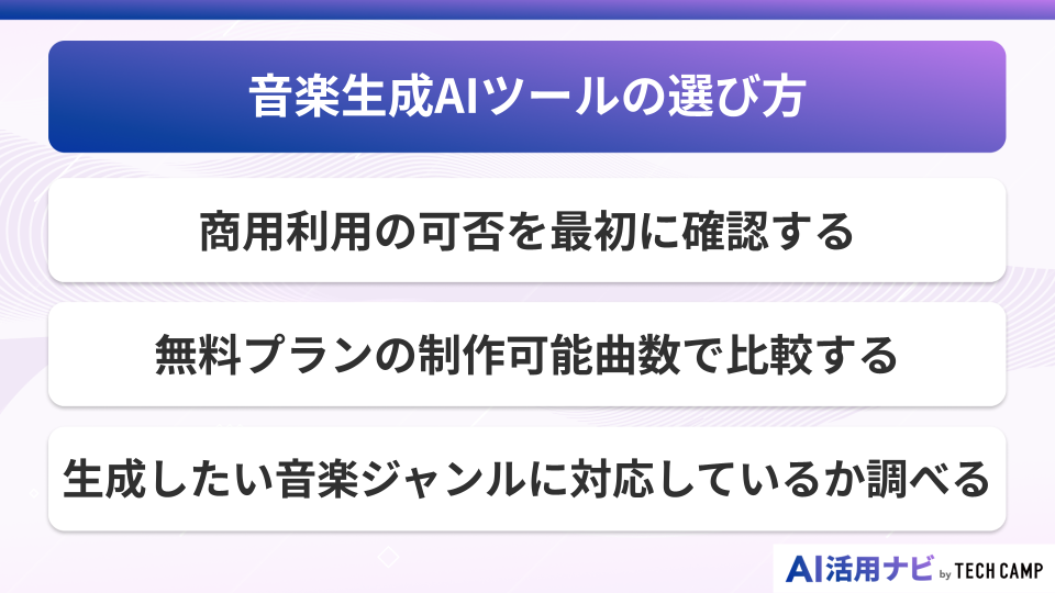 音楽生成AIツールの選び方