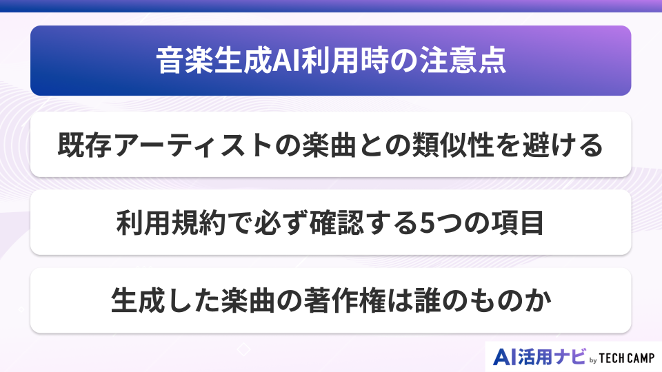 音楽生成AI利用時の注意点