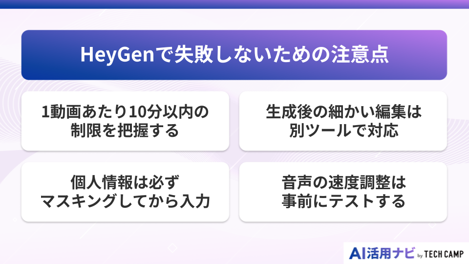 HeyGenで失敗しないための注意点