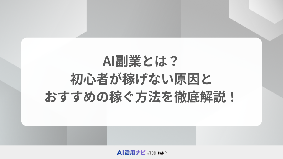 AI副業とは?初心者が稼げない原因とおすすめの稼ぐ方法を徹底解説!