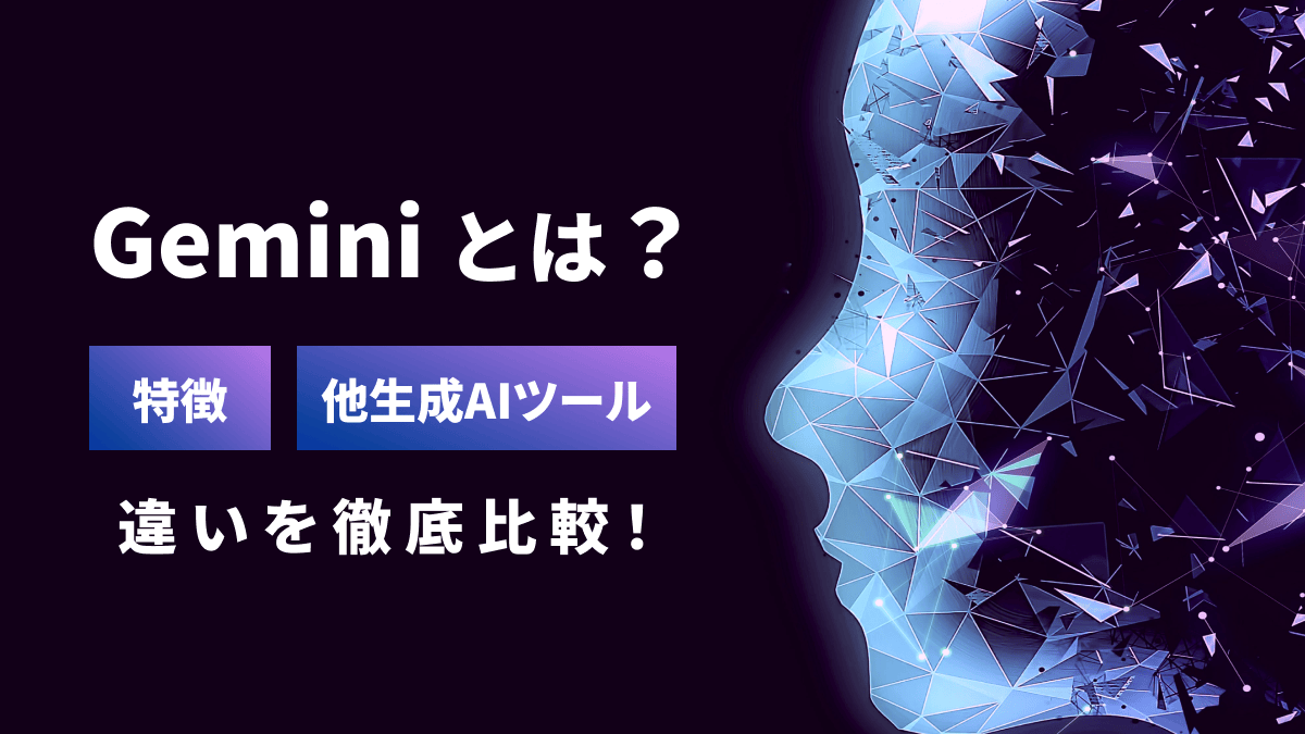 Geminiとは?特徴や他の生成AIツールとの違いを徹底比較!