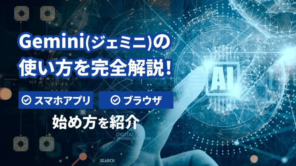 Gemini(ジェミニ)の使い方を完全解説！スマホアプリとブラウザでの始め方も紹介