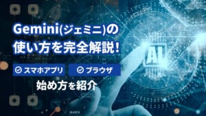 Gemini(ジェミニ)の使い方を完全解説！スマホアプリとブラウザでの始め方も紹介