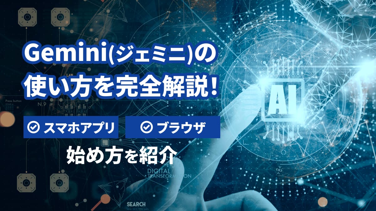 Gemini(ジェミニ)の使い方を完全解説！スマホアプリとブラウザでの始め方も紹介