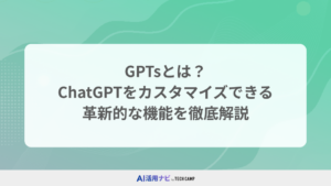 GPTsとは？ChatGPTをカスタマイズできる革新的な機能を徹底解説
