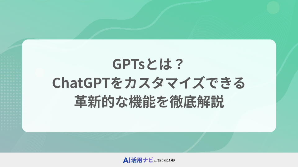 GPTsとは？ChatGPTをカスタマイズできる革新的な機能を徹底解説