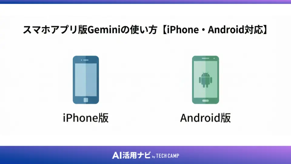 スマホアプリ版Geminiの使い方【iPhone・Android対応】