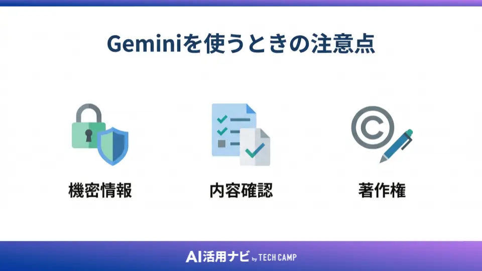 Geminiを使うときの注意点