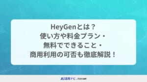 HeyGenとは？使い方や料金プラン・無料でできること・商用利用の可否も徹底解説！