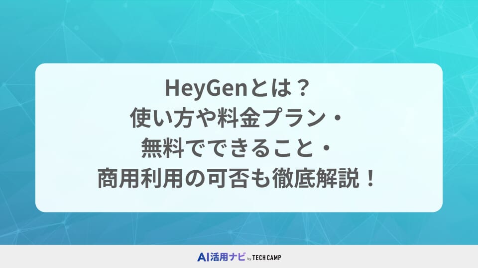 HeyGenとは?使い方や料金プラン・無料でできること・商用利用の可否も徹底解説!