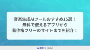 音楽生成AIツールおすすめ15選！無料で使えるアプリから著作権フリーのサイトまでを紹介！