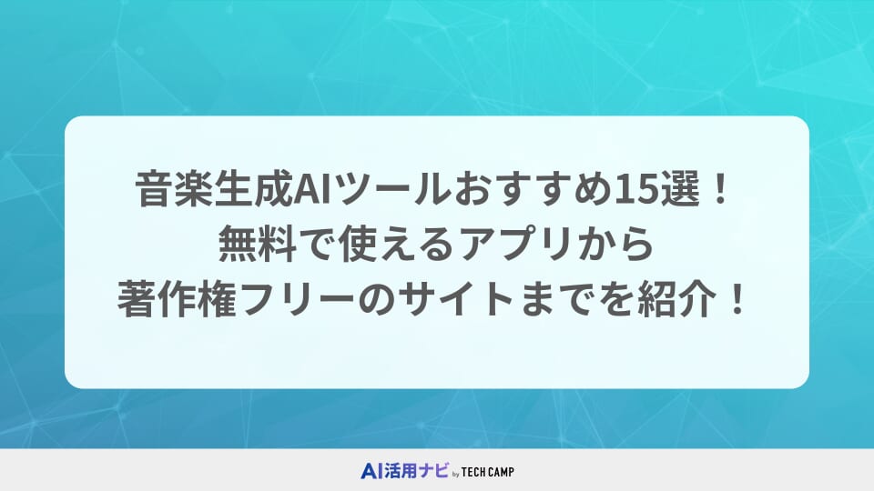 音楽生成AIツールおすすめ15選！無料で使えるアプリから著作権フリーのサイトまでを紹介！