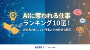 aiに奪われる仕事