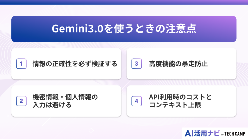 Gemini3.0を使うときの注意点
