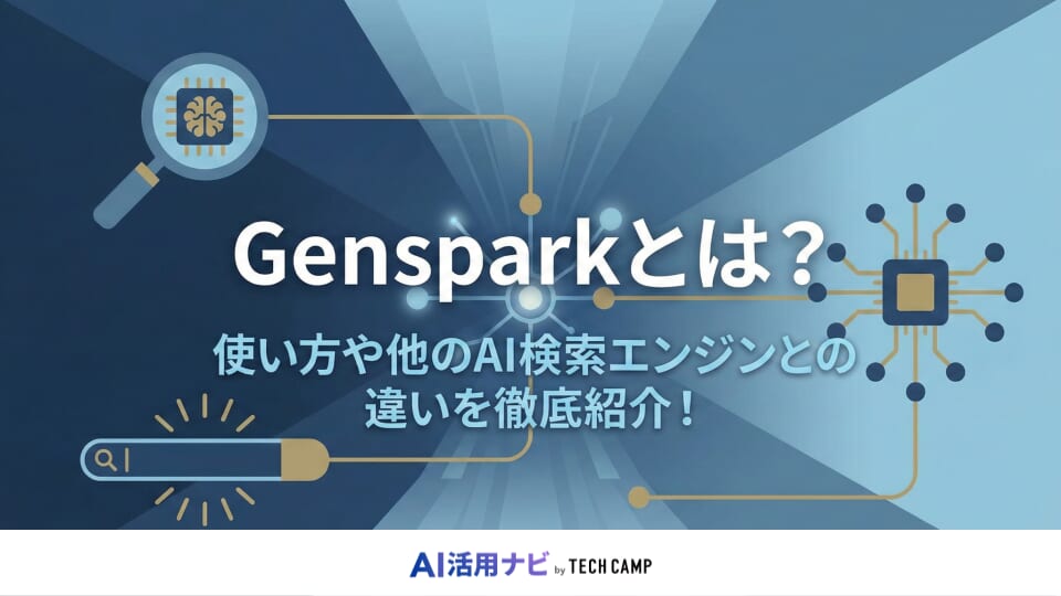 genspark ai とは