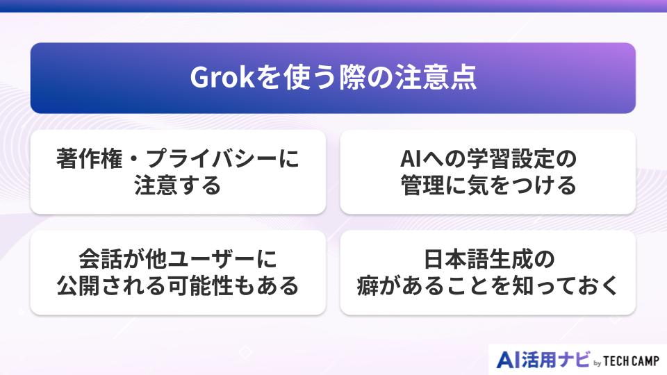 Grokを使う際の注意点