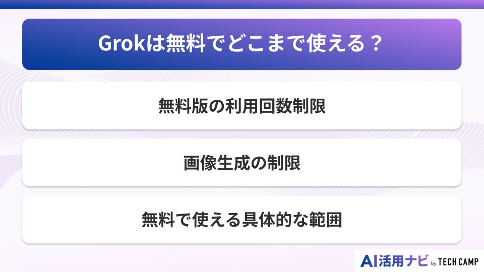 Grokは無料でどこまで使える？