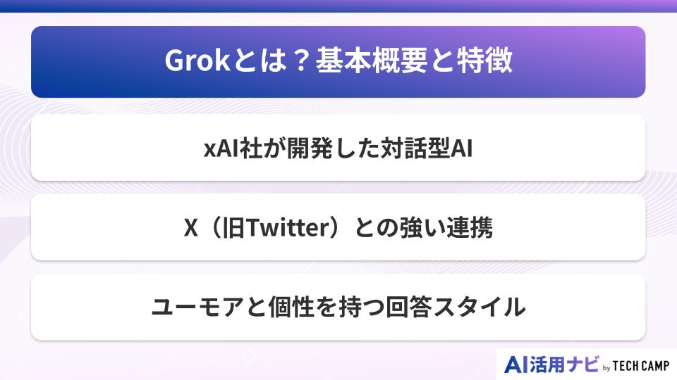Grokとは？基本概要と特徴