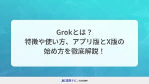 grok 使い方