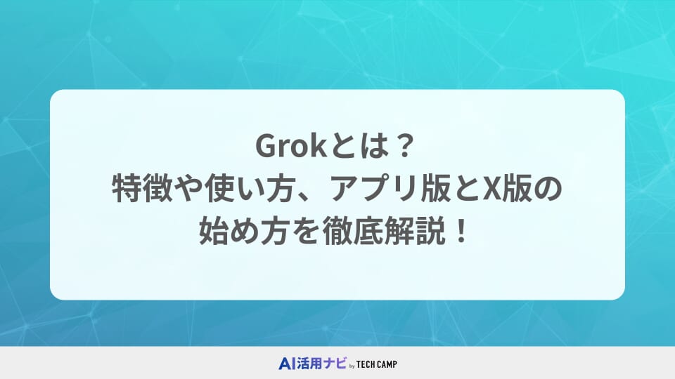 grok 使い方
