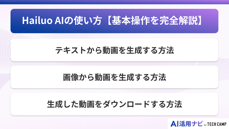 Hailuo AIの使い方【基本操作を完全解説】