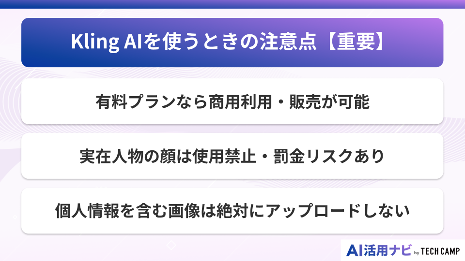 Kling AIを使うときの注意点【重要】