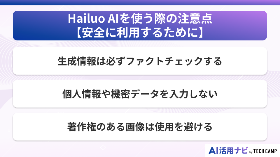 Hailuo AIを使う際の注意点【安全に利用するために】