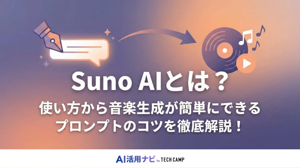 suno ai 使い方