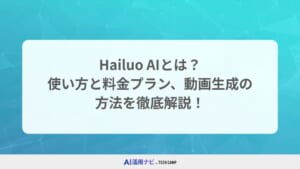 Hailuo AIとは？使い方と料金プラン、動画生成の 方法を徹底解説！