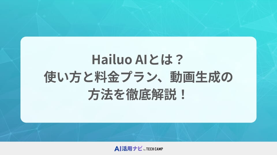 Hailuo AIとは？使い方と料金プラン、動画生成の 方法を徹底解説！
