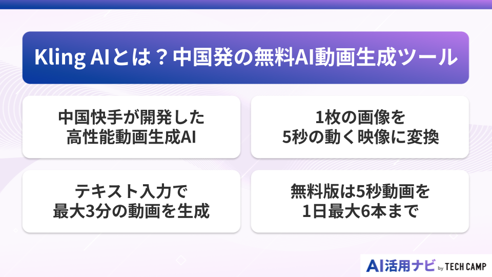 Kling AIとは?中国発の無料AI動画生成ツール