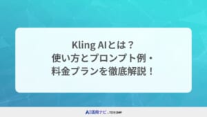 Kling AIとは？使い方とプロンプト例・料金プランを徹底解説！