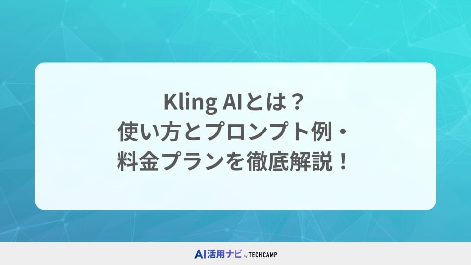 Kling AIとは?使い方とプロンプト例・料金プランを徹底解説!