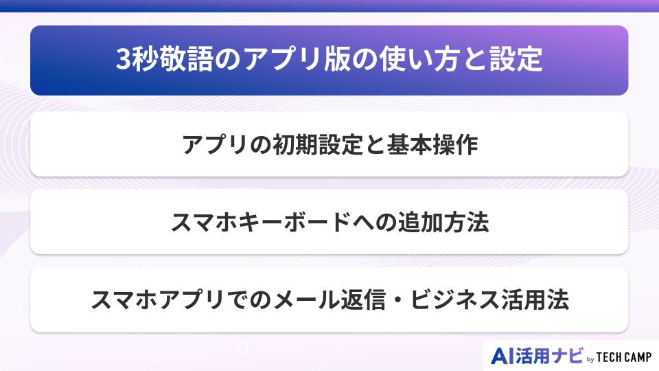 3秒敬語のアプリ版（iPhone/Android）の使い方と設定