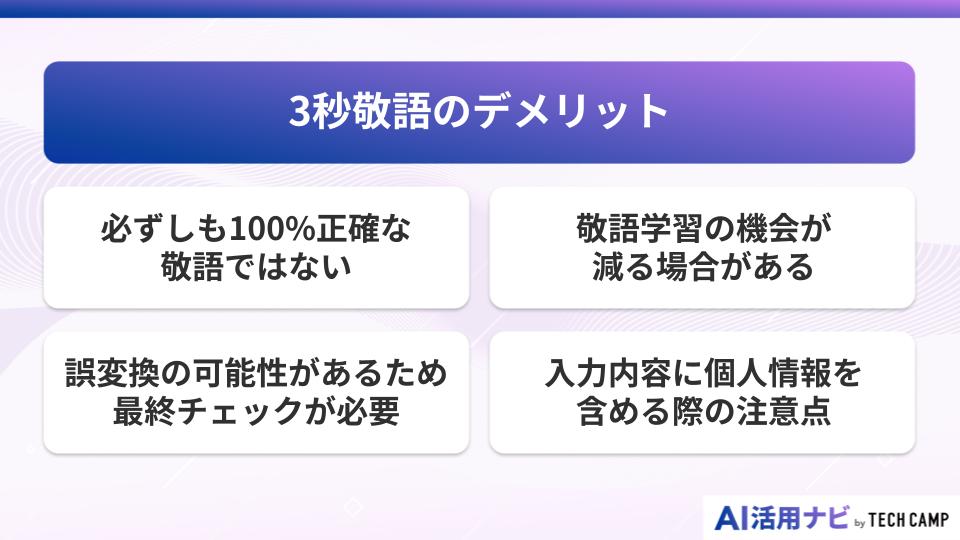 3秒敬語のデメリット