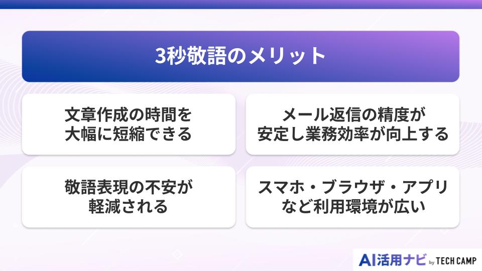 3秒敬語のメリット