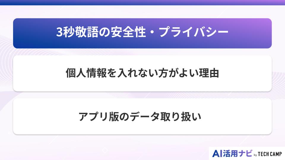 3秒敬語の安全性・プライバシー