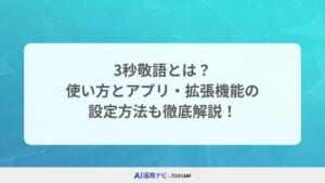 3秒敬語 使い方